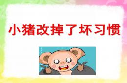 中班社会活动小猪改掉了坏习惯PPT课件