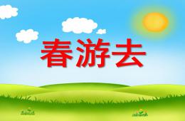 小班数学春游去PPT课件