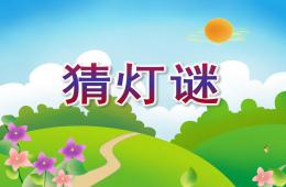 大班语言游戏活动猜灯谜PPT课件配音音乐