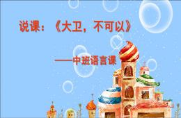 中班语言说课大卫不可以PPT课件