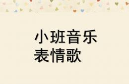 小班音乐活动表情歌PPT课件歌曲