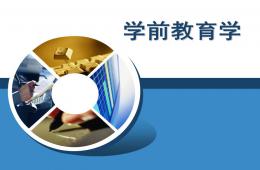 学前教育学PPT课件