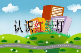幼儿园红灯停-绿灯行PPT课件
