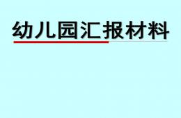 幼儿园年度汇报PPT课件