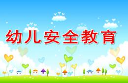 幼儿安全教育PPT课件