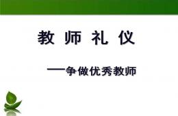 幼儿园教师礼仪PPT课件