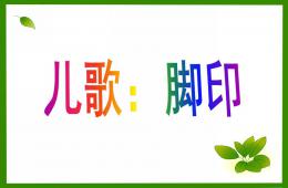 中班语言儿歌脚印PPT课件