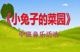 中班音乐活动小兔子的菜园PPT课件