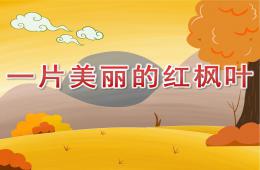 大班语言一片美丽的红枫叶PPT课件