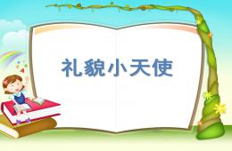 小班语言礼貌小天使PPT课件