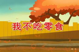 中班健康活动我不吃零食PPT课件配音音乐