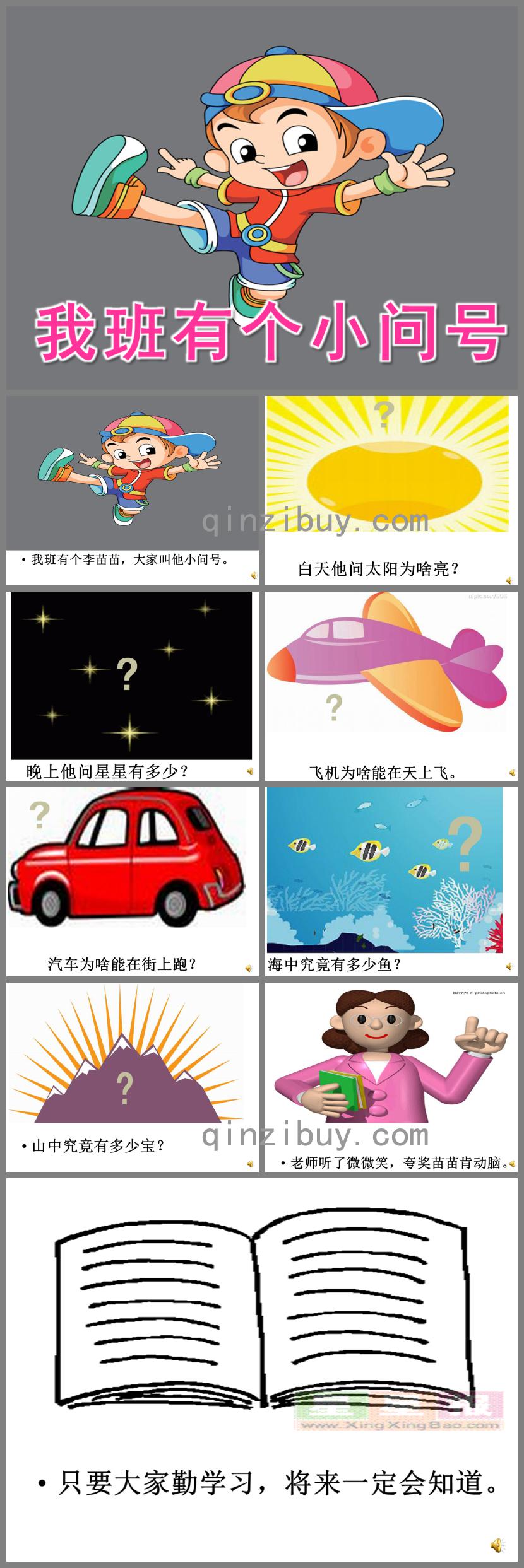 大班语言我班有个小问号PPT课件配音音乐