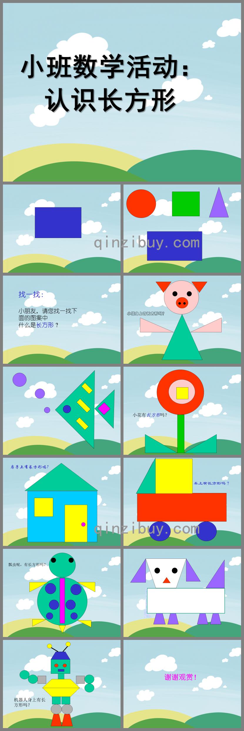 小班数学长方形PPT课件