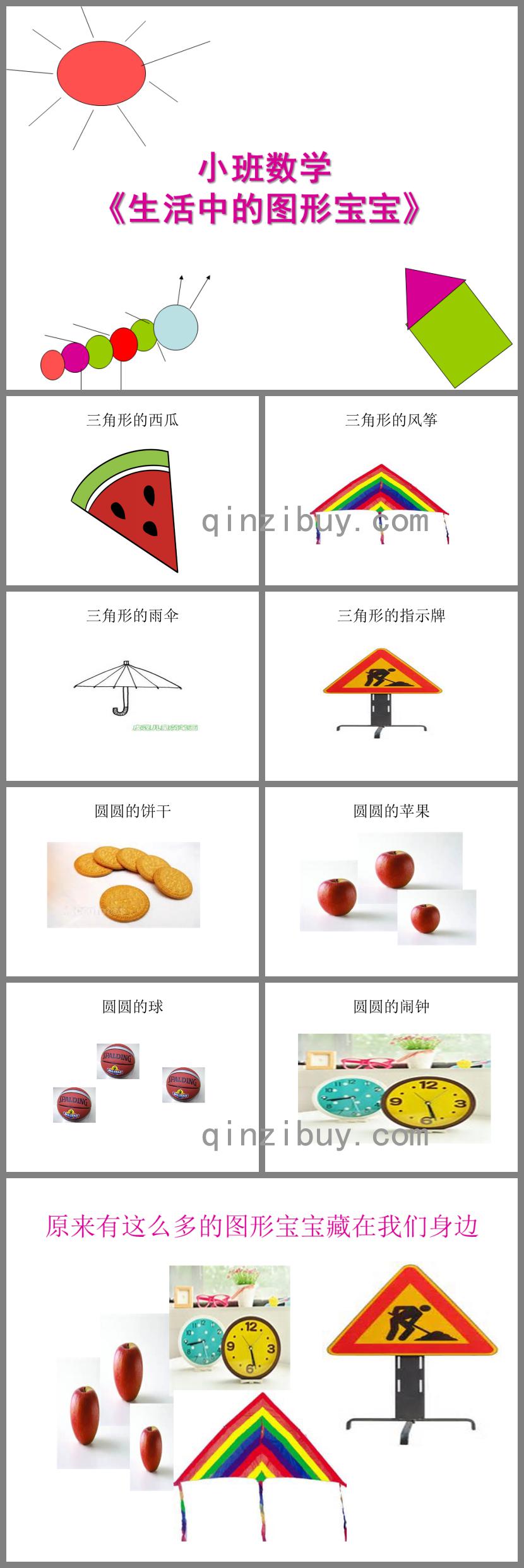 小班数学生活中的图形宝宝PPT课件