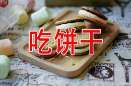 小班语言吃饼干PPT课件