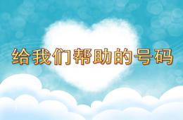 中班安全活动给我们帮助的号码PPT课件