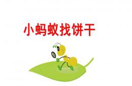 托班语言小蚂蚁找饼干PPT课件