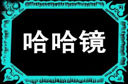 小班语言哈哈镜PPT课件
