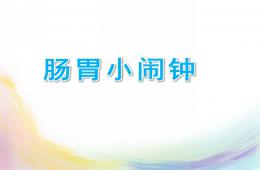 中班健康公开课肠胃小闹钟PPT课件