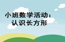 小班数学长方形PPT课件