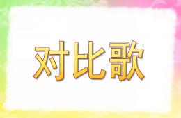 大班语言对比歌PPT课件