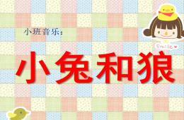 小班音乐兔子和狼PPT课件