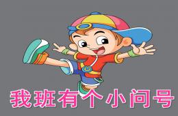 大班语言我班有个小问号PPT课件配音音乐