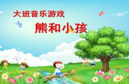大班音乐游戏熊和小孩PPT课件