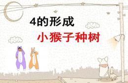 小班下学期蒙氏数学4的形成PPT课件