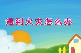 大班社会安全遇到火灾怎么办PPT课件