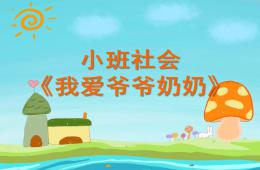 小班社会我爱爷爷奶奶PPT课件
