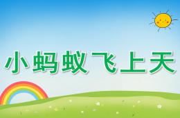 大班语言故事看图讲述小蚂蚁飞上天PPT课件