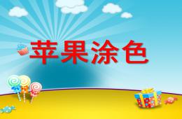 小班美术苹果涂色PPT课件