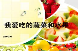 中班健康我爱吃的蔬菜和水果PPT课件