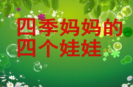 大班语言四季妈妈的四个娃娃PPT课件