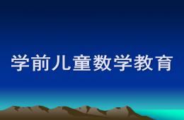 幼儿园学前儿童数学教育PPT课件