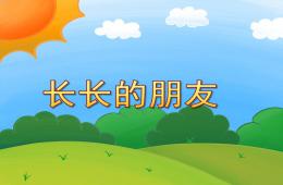 小班语言综合长长的朋友PPT课件