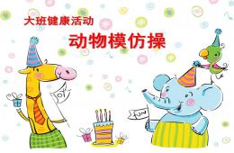 大班健康活动动物模仿操PPT课件