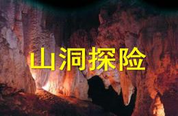 中班社会山洞探险PPT课件
