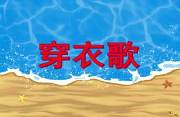 小班语言儿歌穿衣歌PPT课件配音音乐