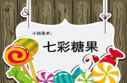 小班美术七彩糖果PPT课件
