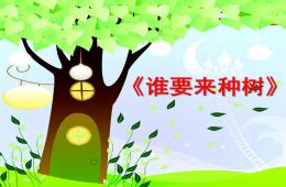 大班语言谁要来种树PPT课件