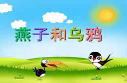 幼儿园故事燕子和乌鸦PPT课件配音音乐