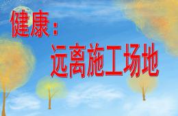大班安全远离施工工地PPT课件
