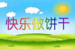 小班活动快乐做饼干PPT课件