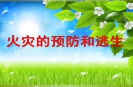 中班社会自然火灾防火PPT课件