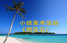 小班美术雨花石PPT课件