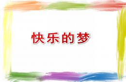 小班语言快乐的梦PPT课件