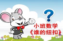 小班数学谁的纽扣PPT课件
