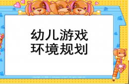 幼儿园游戏环境规划PPT课件
